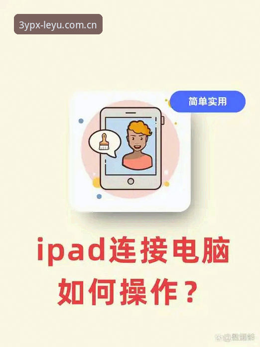乐鱼体育平台新手实用指南：从下载到数据同步的完整操作手册